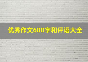 优秀作文600字和评语大全