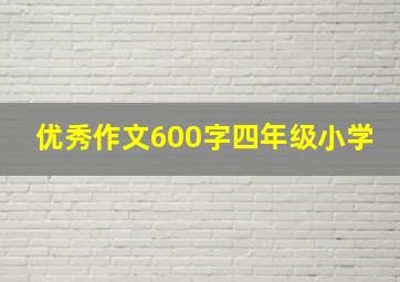 优秀作文600字四年级小学