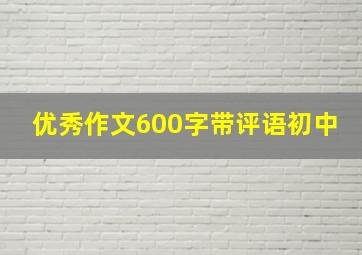 优秀作文600字带评语初中