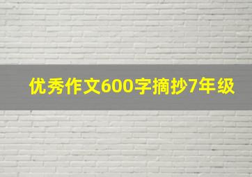 优秀作文600字摘抄7年级