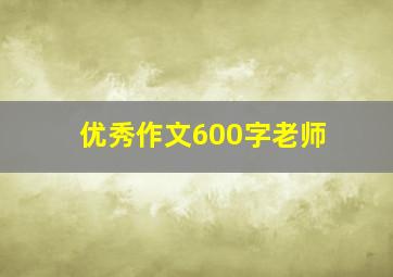 优秀作文600字老师