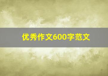 优秀作文600字范文