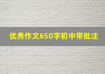 优秀作文650字初中带批注