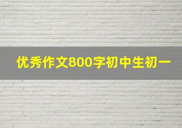 优秀作文800字初中生初一