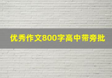 优秀作文800字高中带旁批