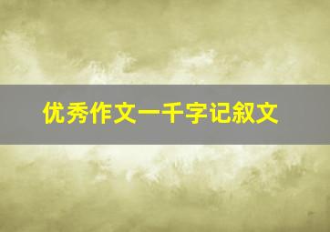 优秀作文一千字记叙文