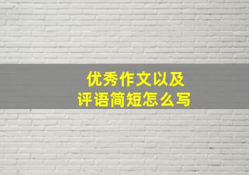 优秀作文以及评语简短怎么写