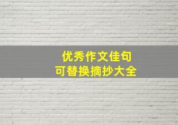 优秀作文佳句可替换摘抄大全