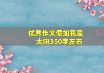 优秀作文假如我是太阳350字左右