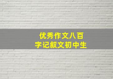 优秀作文八百字记叙文初中生