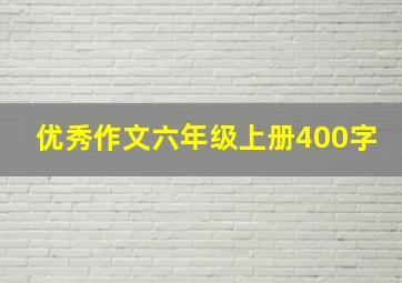 优秀作文六年级上册400字