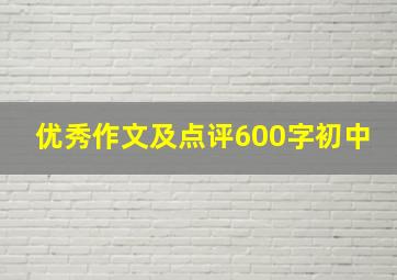 优秀作文及点评600字初中