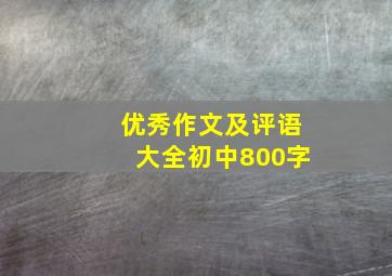 优秀作文及评语大全初中800字