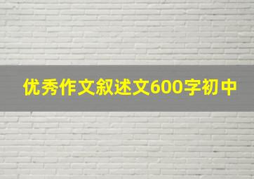 优秀作文叙述文600字初中