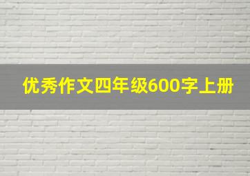 优秀作文四年级600字上册