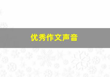 优秀作文声音