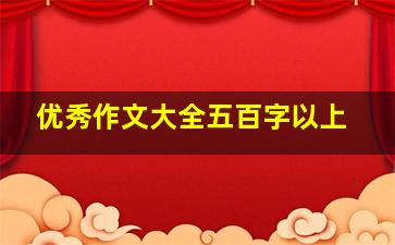 优秀作文大全五百字以上