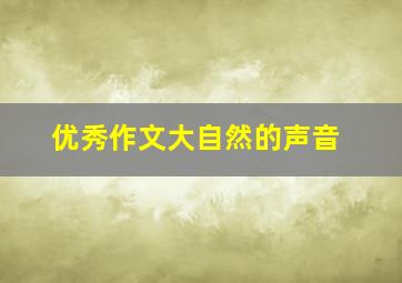 优秀作文大自然的声音