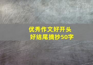 优秀作文好开头好结尾摘抄50字