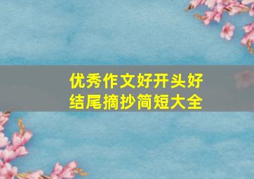 优秀作文好开头好结尾摘抄简短大全