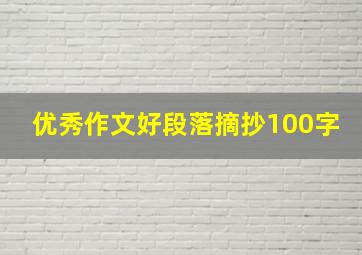 优秀作文好段落摘抄100字