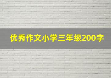 优秀作文小学三年级200字