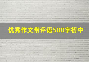 优秀作文带评语500字初中