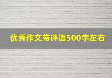 优秀作文带评语500字左右