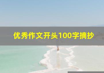 优秀作文开头100字摘抄