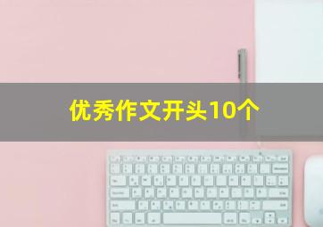 优秀作文开头10个