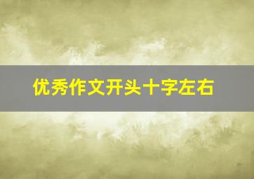 优秀作文开头十字左右