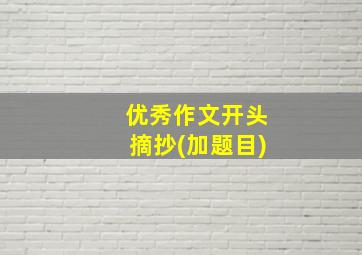 优秀作文开头摘抄(加题目)