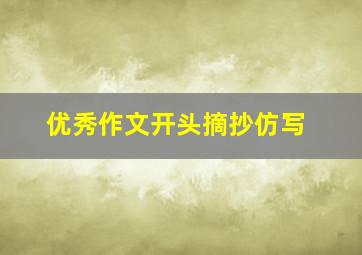 优秀作文开头摘抄仿写