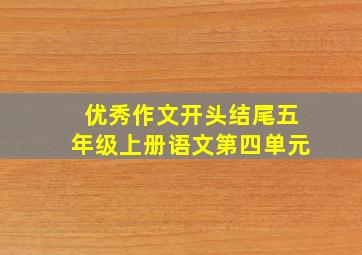 优秀作文开头结尾五年级上册语文第四单元