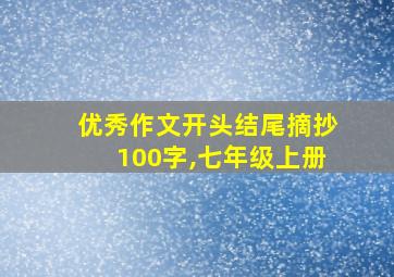 优秀作文开头结尾摘抄100字,七年级上册