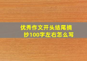 优秀作文开头结尾摘抄100字左右怎么写