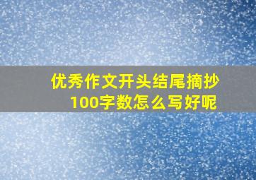 优秀作文开头结尾摘抄100字数怎么写好呢