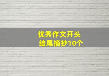 优秀作文开头结尾摘抄10个