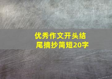 优秀作文开头结尾摘抄简短20字