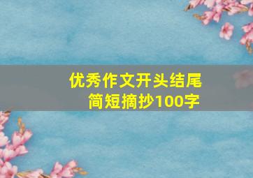 优秀作文开头结尾简短摘抄100字