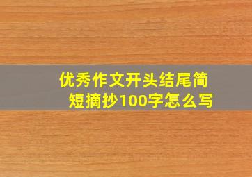 优秀作文开头结尾简短摘抄100字怎么写