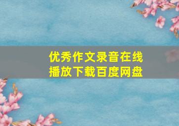 优秀作文录音在线播放下载百度网盘