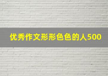 优秀作文形形色色的人500