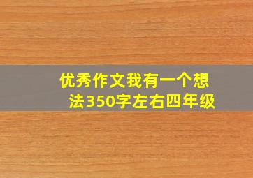 优秀作文我有一个想法350字左右四年级