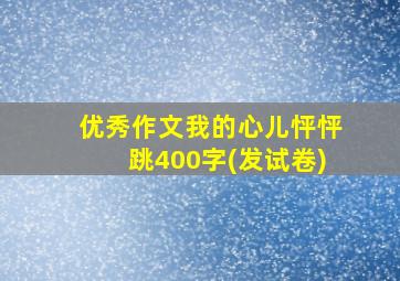 优秀作文我的心儿怦怦跳400字(发试卷)