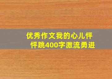 优秀作文我的心儿怦怦跳400字激流勇进