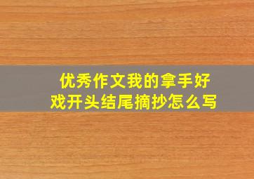 优秀作文我的拿手好戏开头结尾摘抄怎么写