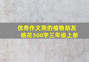 优秀作文我的植物朋友桃花300字三年级上册