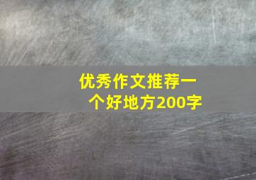 优秀作文推荐一个好地方200字