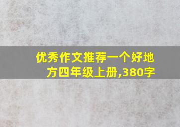 优秀作文推荐一个好地方四年级上册,380字